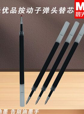 晨光优品按动2011中性笔芯高品质速黑0.5子弹顺滑书写子弹头替芯