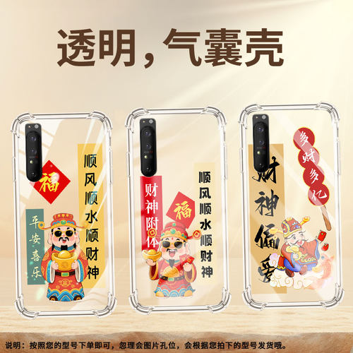 适用索尼Xperia1II手机壳Xperia1III全包边SonyXperia1IV防摔Xperia5气囊壳Xperia5II财神偏爱潮流保护套
