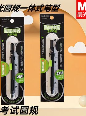 晨光ACS908E4圆规考试笔型2B直尺圆规绘画圆便携一体式自动铅圆规