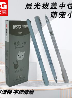 晨光AGP175Y1拔盖中性碳素笔萌宠小物黑0.38学生萌宠小物可爱流行