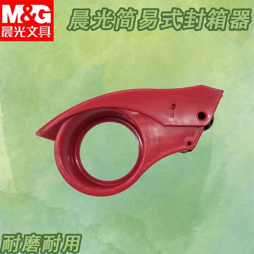 晨光封箱器简易式48mm胶布胶纸胶带铁质胶纸切割器胶带机AJD97368