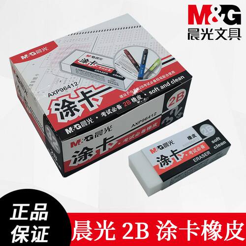 晨光AXP96412橡皮考试专用学生考试用2B涂卡橡皮屑少干净不易留痕