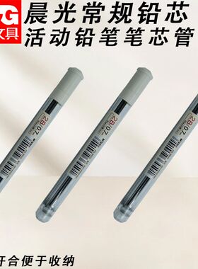 晨光常规2B铅笔芯铅芯管黑0.7自动铅笔替换芯活动铅笔芯ASL36022