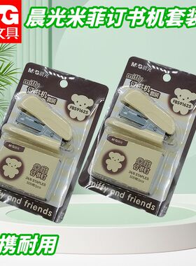 晨光小巧便携小学生用米菲12号订书机套装订书器订书钉子FBS91625