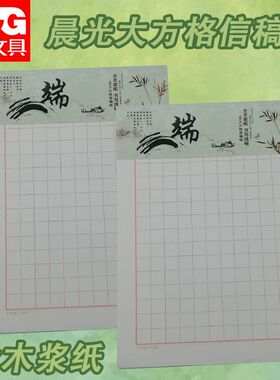 晨光学科16K心灵旅程稿纸厚实不易渗墨信稿纸大方格纸张APYKQ827