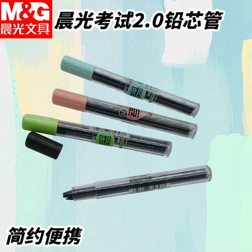 晨光ASL37902涂卡替换铅芯轻松考试铅芯管黑2B粗芯2.0mm自动铅笔