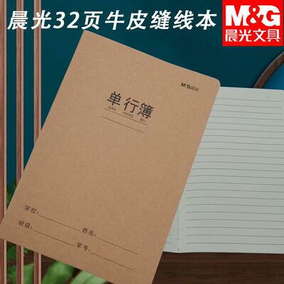 晨光中小学生专用单行簿F16360B/FA5360B缝线本牛皮大小本缝线本