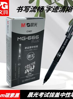 晨光MG-666PLUS考试AGPC1401黑碳素黑用笔水笔拔盖中性笔学生考试