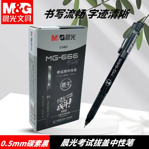 晨光MG-666PLUS考试AGPC1401黑碳素黑用笔水笔拔盖中性笔学生考试