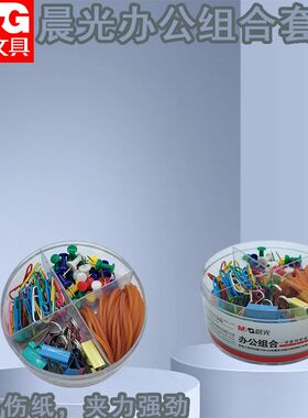 晨光办公组合套装4格U型夹别针专用ASC99360文件夹子橡皮圈绳办公
