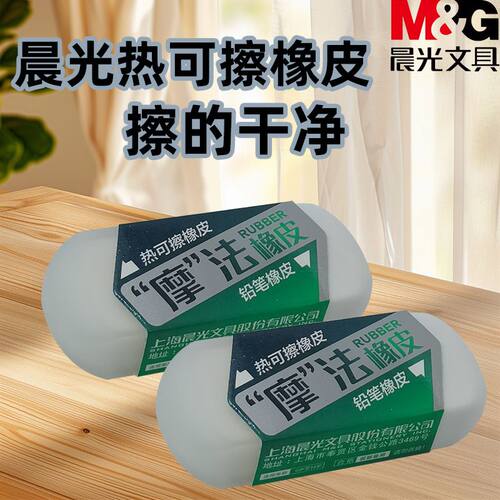 晨光学生简约魔法橡皮AXP963JS双头热可擦橡皮+两用铅笔橡皮用品