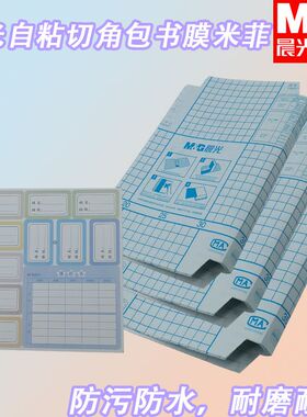晨光16K/A4米菲书膜自粘保护透明FWT94496保护套自粘切角包厚书本