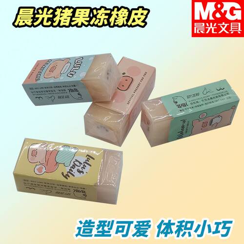 晨光象皮擦省力果冻铅笔擦AXP963FK好擦拭橡皮猪擦的干净小巧便携