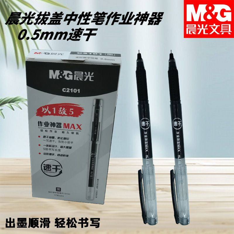 晨光AGPC2101拔盖中性笔作业神器黑全针管0.5速干学生考试