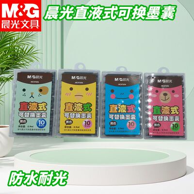 晨光10支装大脸萌墨囊3.4口径AIC47606黑钢笔补充液替换墨囊墨水