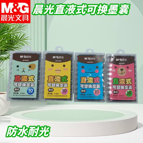 晨光10支装大脸萌墨囊3.4口径AIC47606黑钢笔补充液替换墨囊墨水
