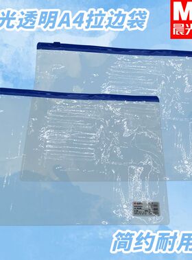 晨光ADM94552文具防水防潮A4收纳袋拉边袋用耐用耐磨PVC透明试卷