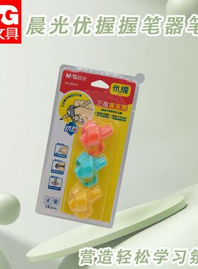晨光握笔器优握幼儿园儿童初学者三指定位控笔训练矫正器APJ99221