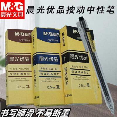 晨光优品按动中性笔AGP87902黑红蓝0.5子弹头简约好写考试学习用