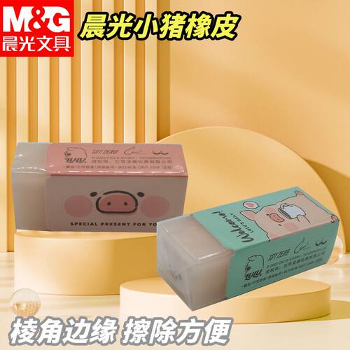 晨光橡皮猪果冻铅笔擦象皮擦小巧便携擦的干净省力好擦拭AXP963FK