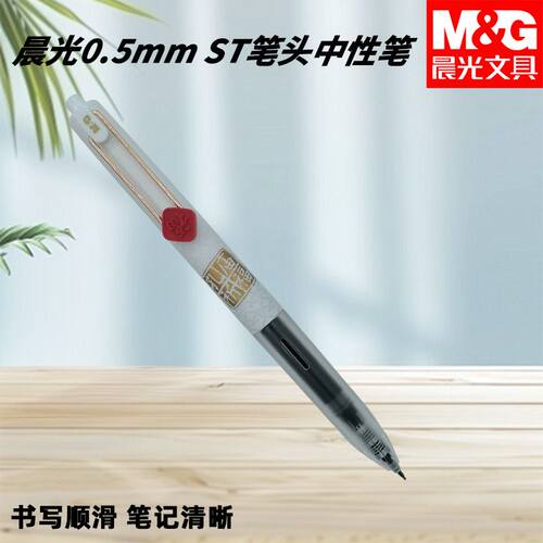 晨光AGPJ9614按动笔孔庙祈福黑05笔尖学生老师好用中性笔办公学习
