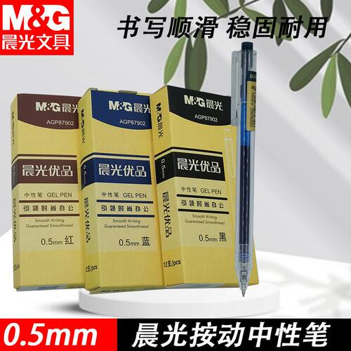 晨光AGP87902优品黑红蓝0.5子弹头按动中性笔简约好写考试学习用