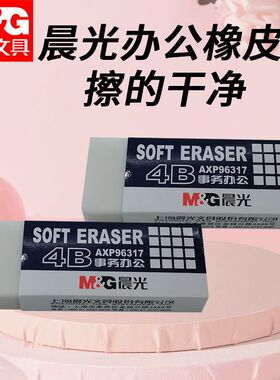 晨光学生白4B橡皮考试橡皮AXP96317擦的干净屑少学习办公事务办公