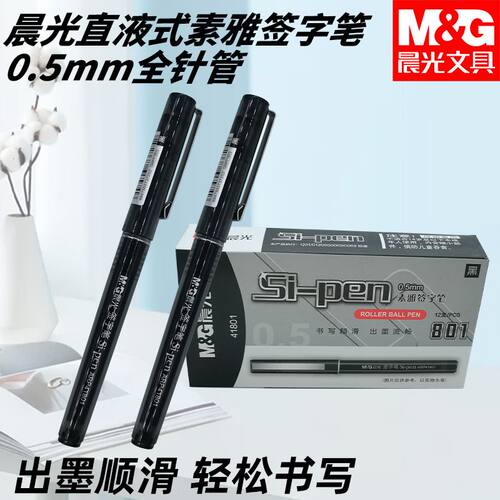 晨光ARP41801直液式拔盖全针管黑0.5签字笔逸品商务办公用签字笔