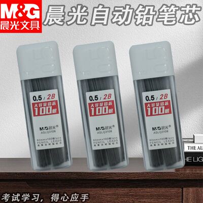 晨光铅芯盒大容量100根ASLQ3108黑2B0.5书写不易断自动铅笔替换芯