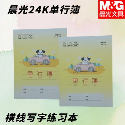 晨光SPYFTG92B小学生24K单行簿用小狗本作业本写字卡通可爱横线本