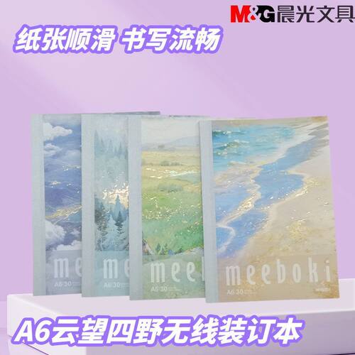 晨光WA6656Q云望四野meeboki横线内页A6无线装订本记事本便携式