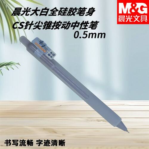 晨光AGPK5001按动中性笔CS针尖锥大白速干黑0.5全硅胶笔身不伤手