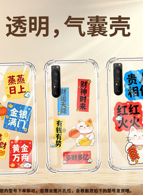 适用索尼Xperia1II手机壳Xperia10IV全包边SonyXperia10III/10II气囊壳XperiaPro-I多财多亿潮流保护套