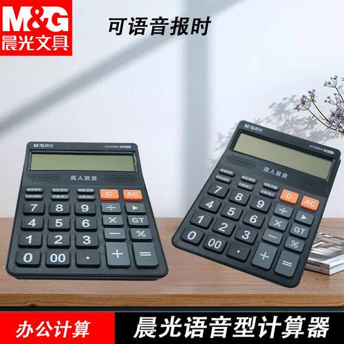晨光ADG98818算数真人发音商务用冲锋号语音计算器计算机办公学习