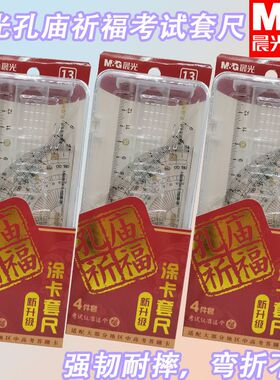 晨光ARL960BY套尺孔庙祈福四件套便携装考试高考中考尺子涂卡盒装