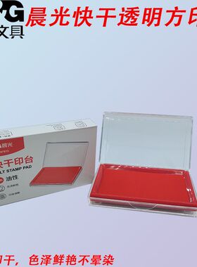 晨光透明蓝色方印泥红盖章AYZ97513大号快干印台海绵芯水性用速干