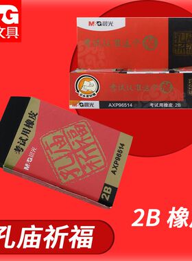 晨光孔庙祈福2B黑色屑少干净AXP96514橡皮学生考试涂卡专用像皮擦