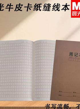 晨光F16360BS周记本16K大本笔记本牛皮缝线周记作业本周记练习本