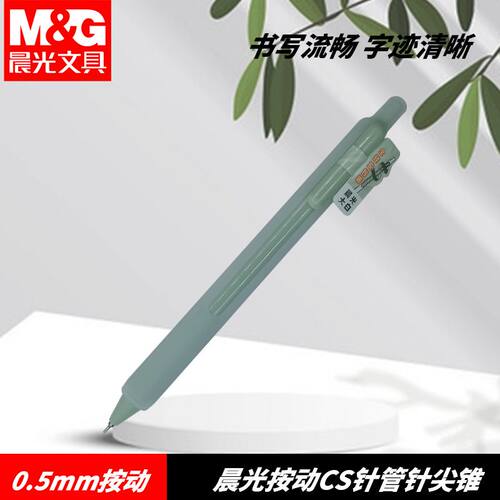 晨光AGPK5001大白速干CS针尖锥不伤手按动中性笔黑0.5全硅胶笔身