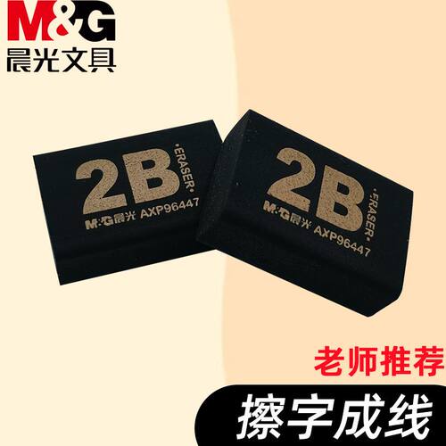 晨光橡皮擦黑色橡皮2B考试擦拭干净AXP96447学生文具迷你小号橡皮