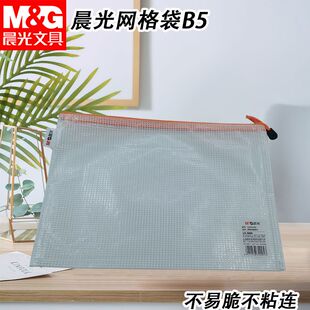 晨光网格袋PVC便携资料收纳袋学生用B5考试文具袋文件袋ADM94507