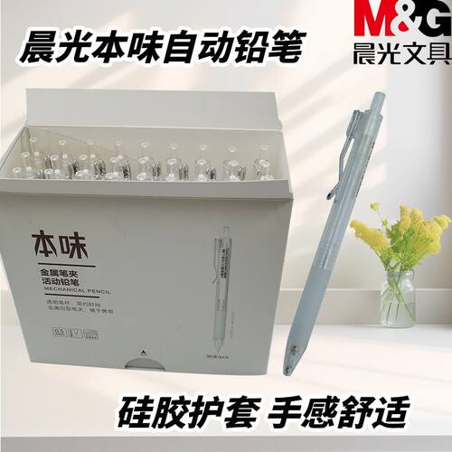 晨光本味黑0.5自动铅笔小学生练字书写经典按动握感舒适AMPJ4001