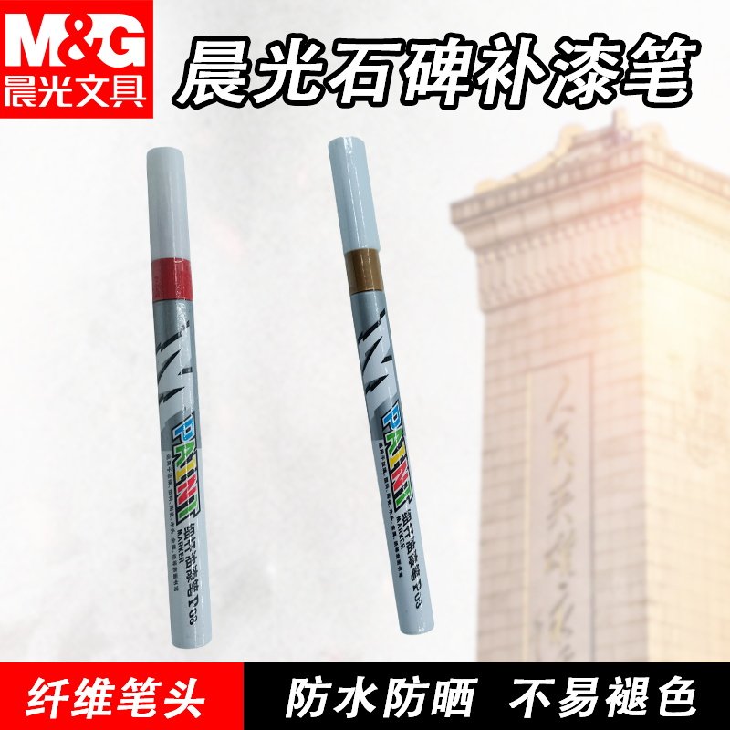 晨光油漆笔AOMY8503纤维笔头石碑文防晒不易褪色石碑补漆标记