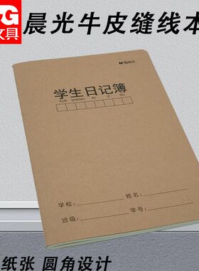 晨光学科360-A5牛皮FA53605G缝线52学生日记缝线本笔记日记本记事