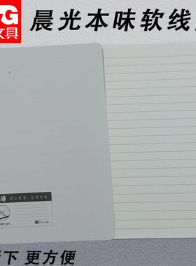 晨光本味A5PP软线圈80页中小学生用空白/横线/方格本笔记本XA5849