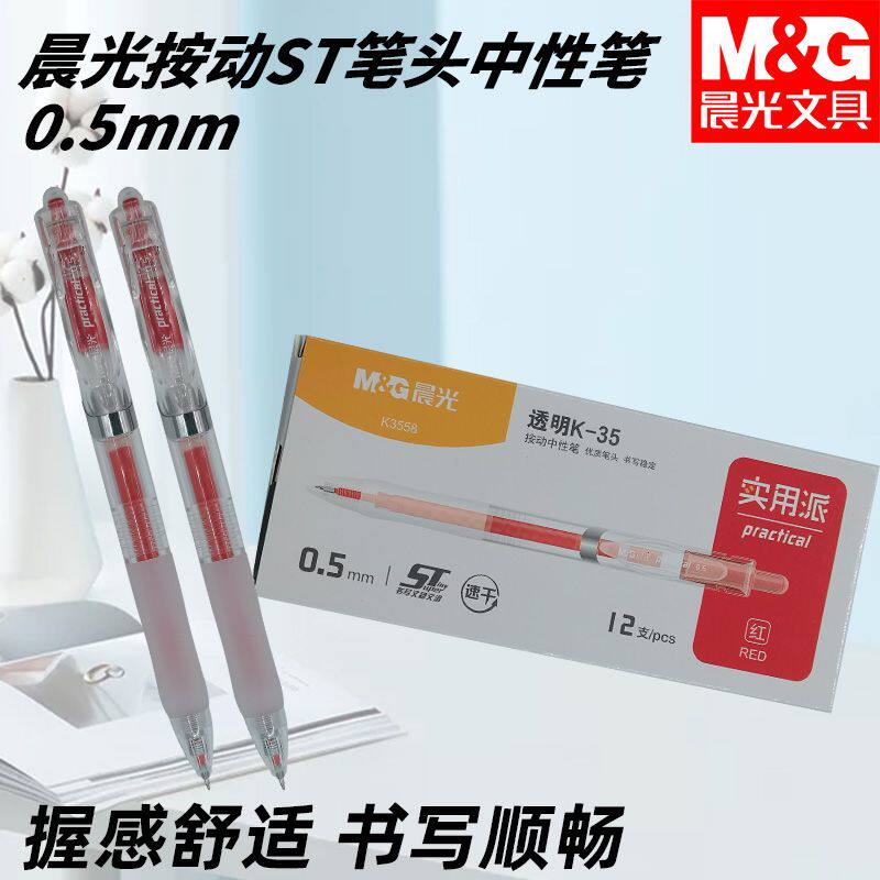 晨光AGPK3558好用按动中性笔实用派黑0.5用学生书写考试速