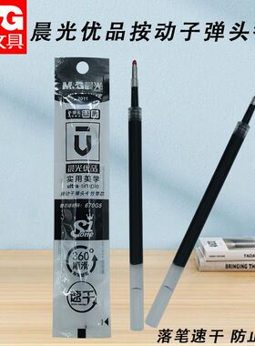 晨光优品按动子弹头替芯高品质2011速黑0.5子弹顺滑书写中性笔芯