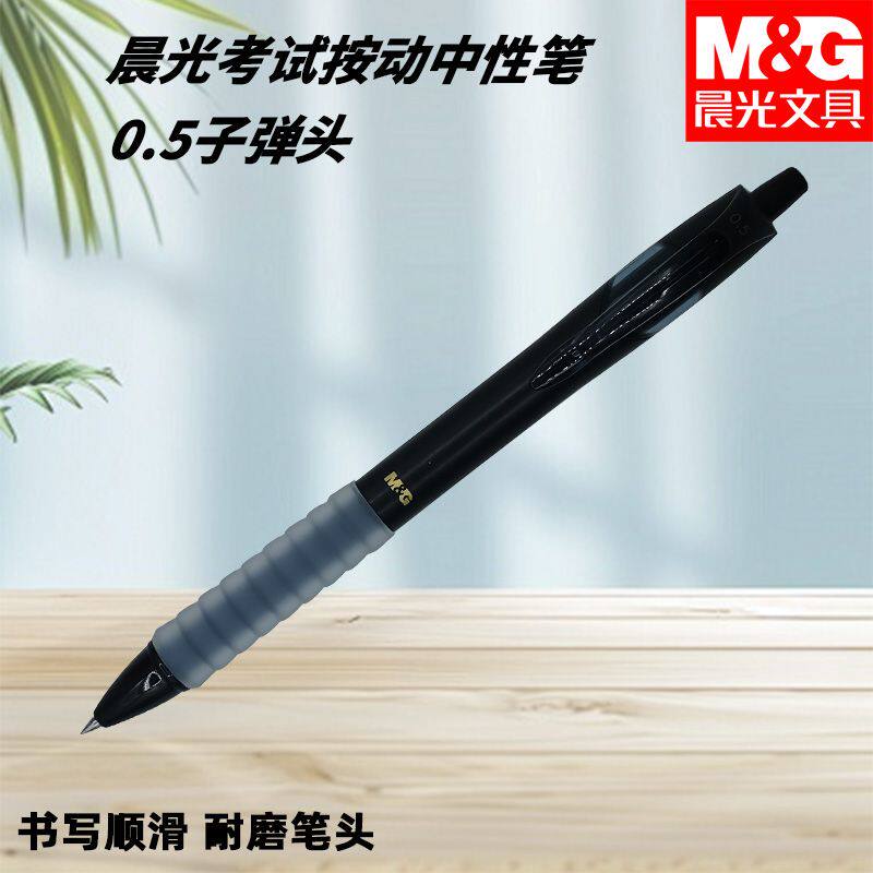 晨光按动AGPJ4701中性考试速干子弹头0.5mm超黑硅胶护套