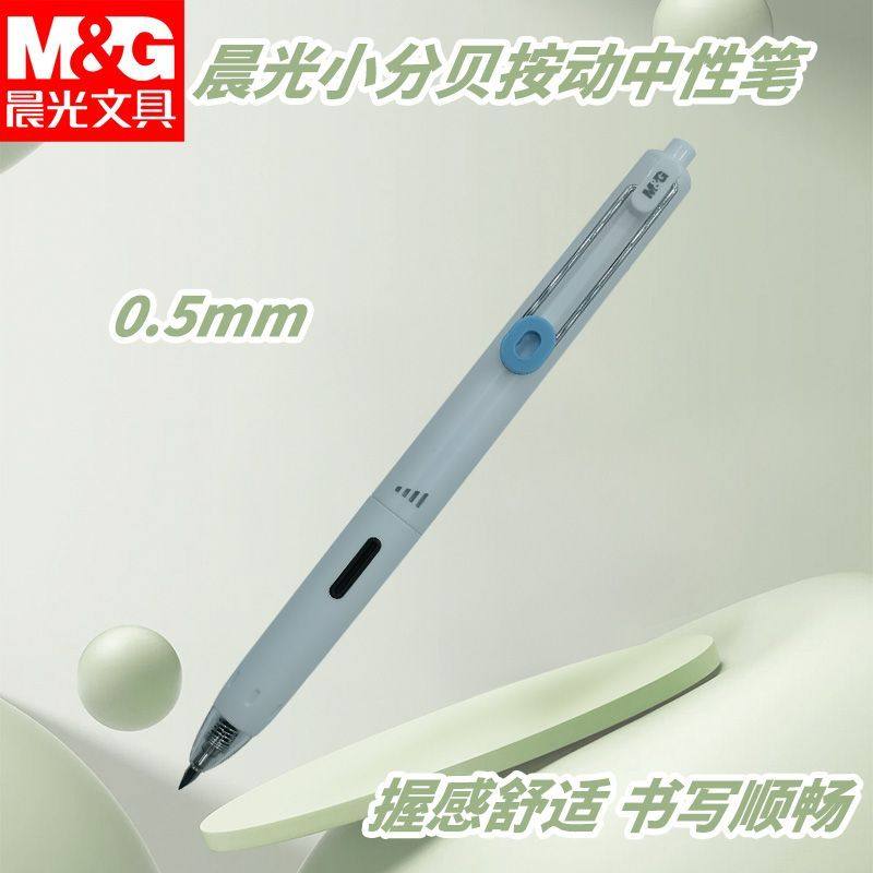晨光按动中性笔考试小分贝AGPJ9601速干0.5子弹头软胶握感
