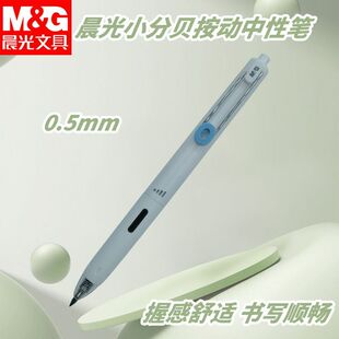 晨光按动中性笔考试小分贝AGPJ9601速干0.5子弹头软胶握感书写用